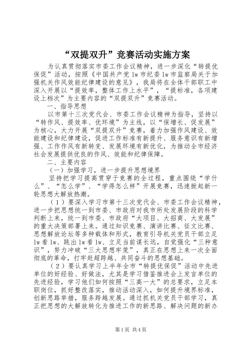 “双提双升”竞赛活动实施方案_第1页