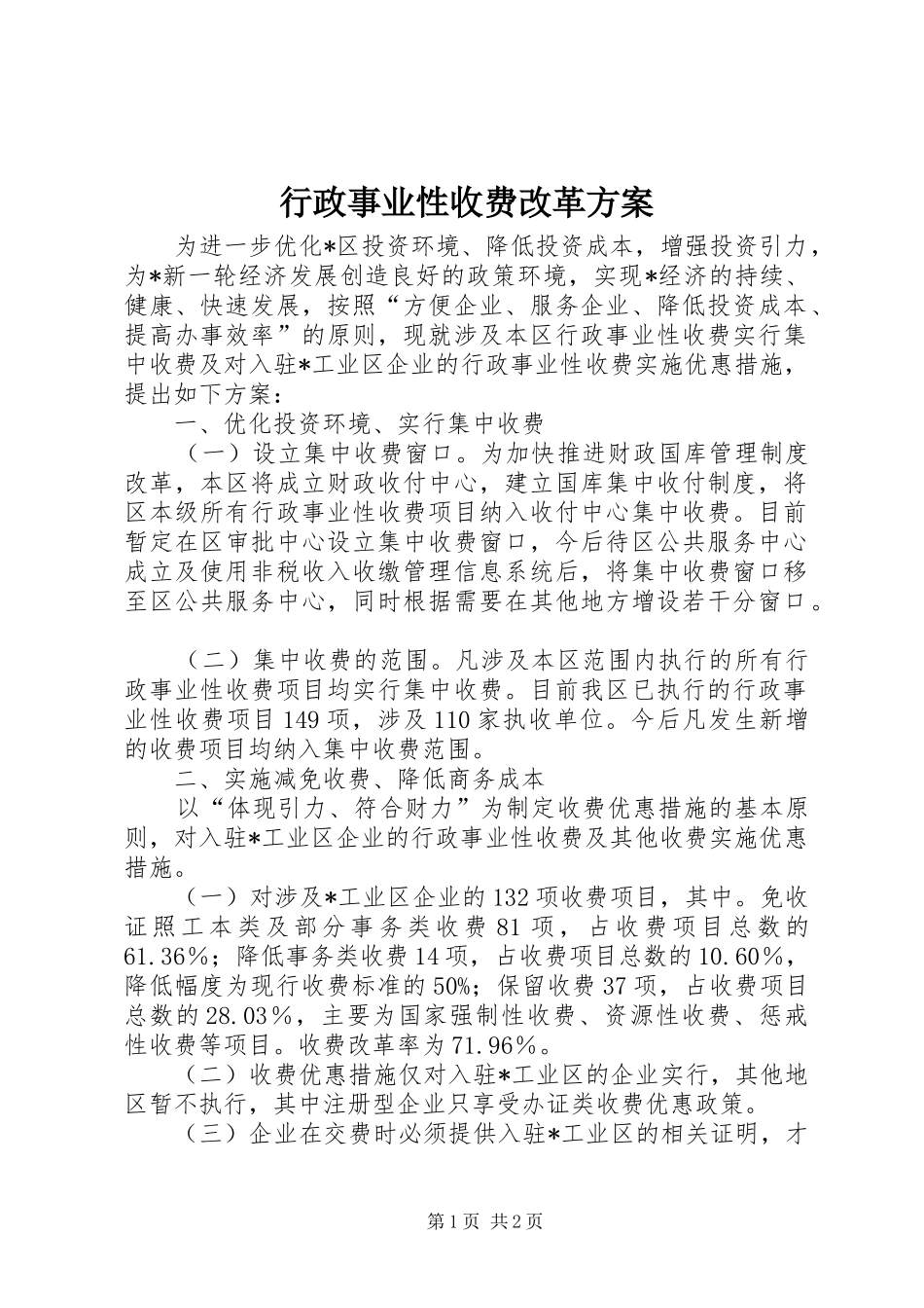 行政事业性收费改革方案_第1页