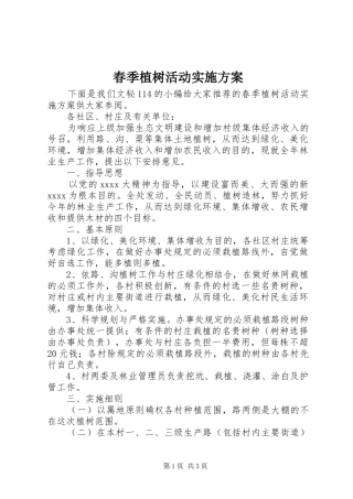 春季植树活动实施方案