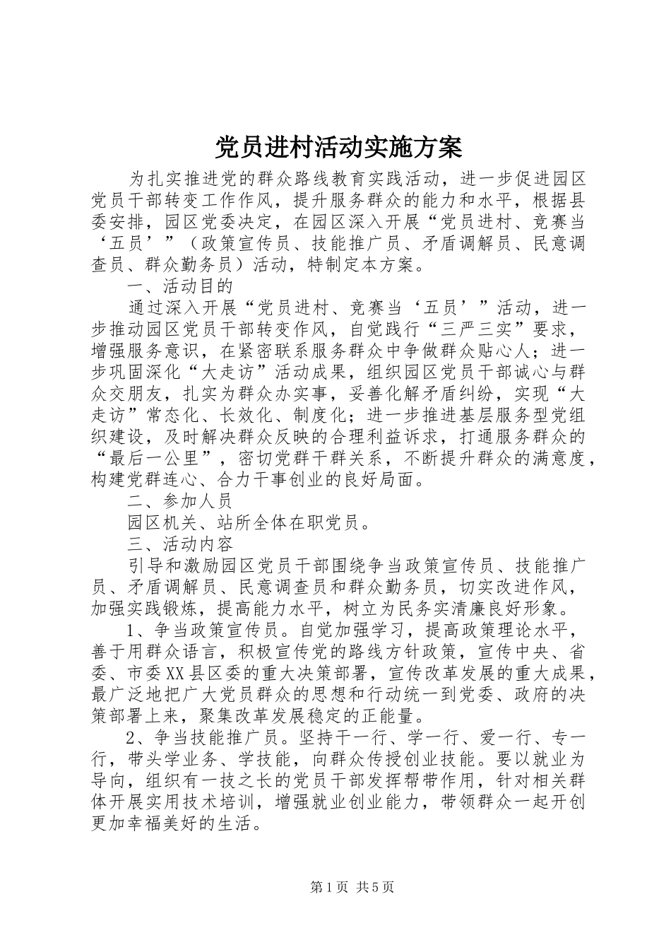 党员进村活动实施方案_第1页