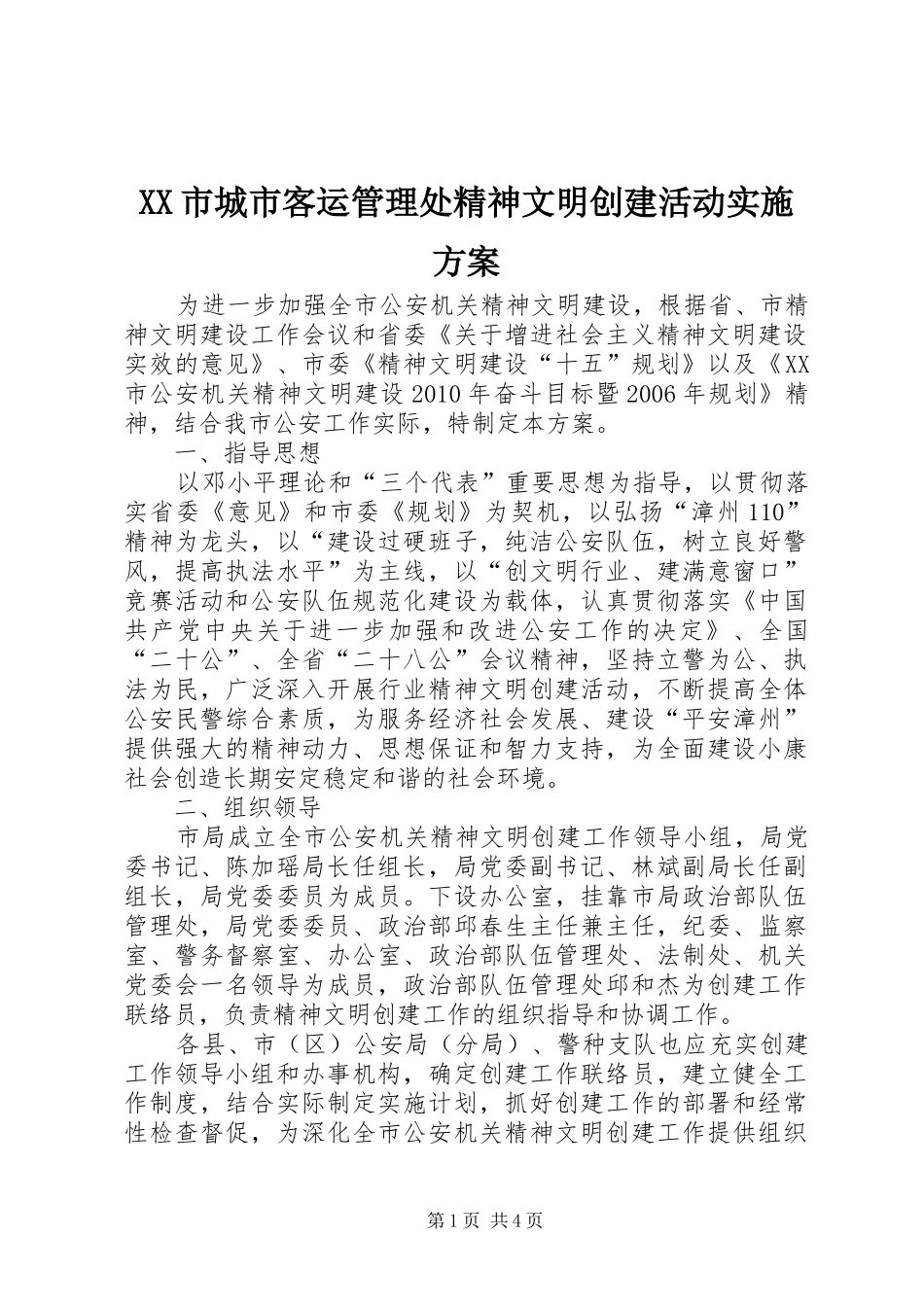 XX市城市客运管理处精神文明创建活动实施方案_第1页