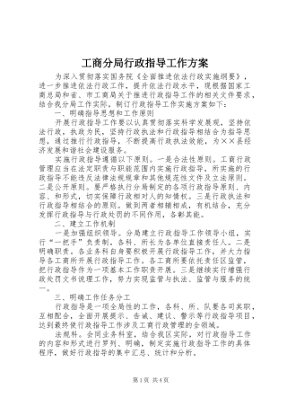 工商分局行政指导工作方案