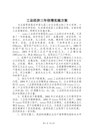 工业经济三年倍增实施方案