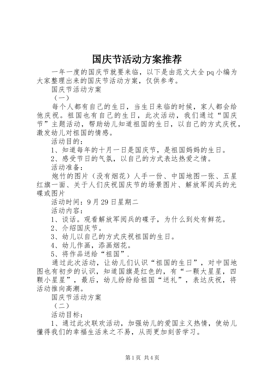 国庆节活动方案推荐_第1页