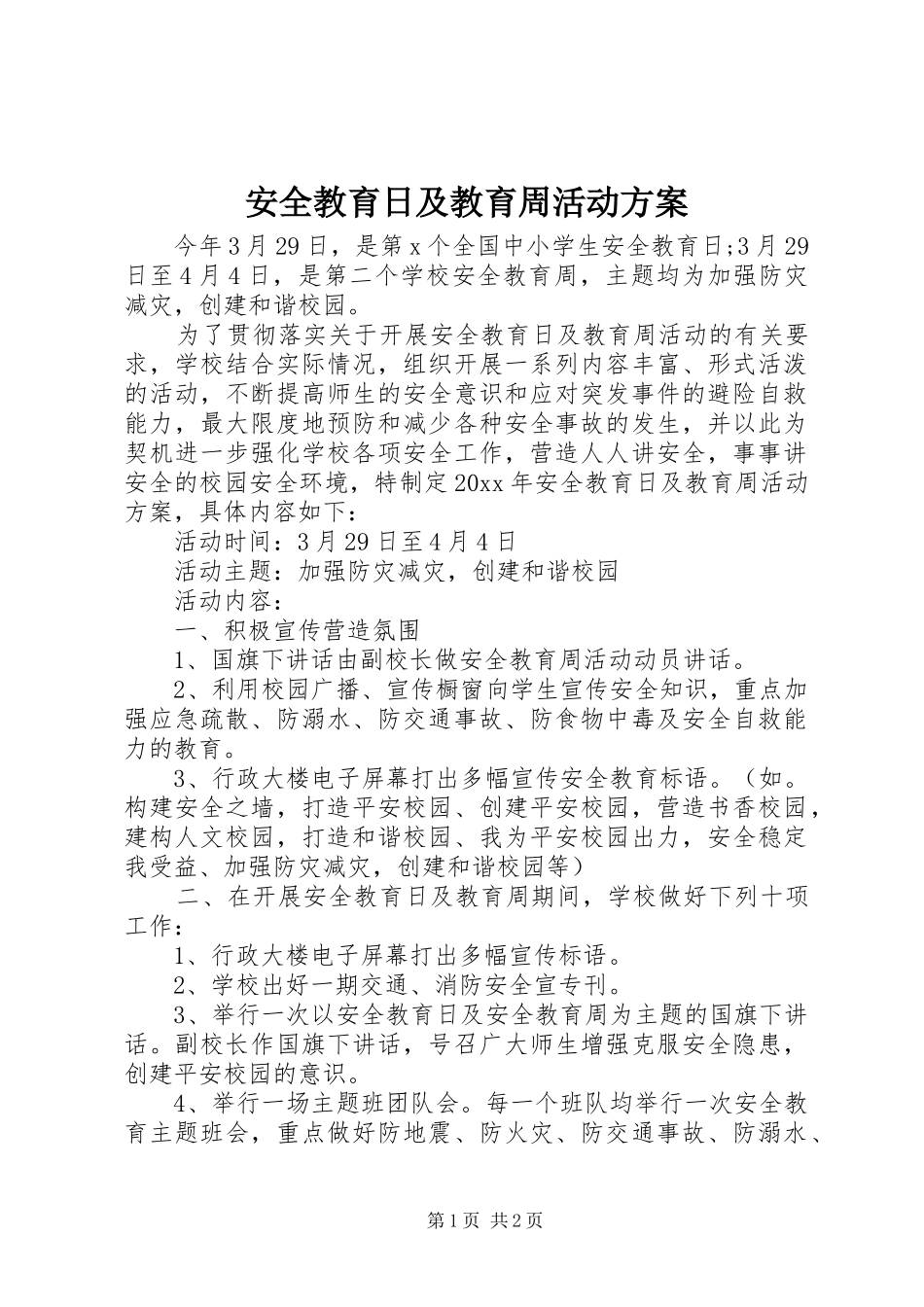 安全教育日及教育周活动方案_第1页