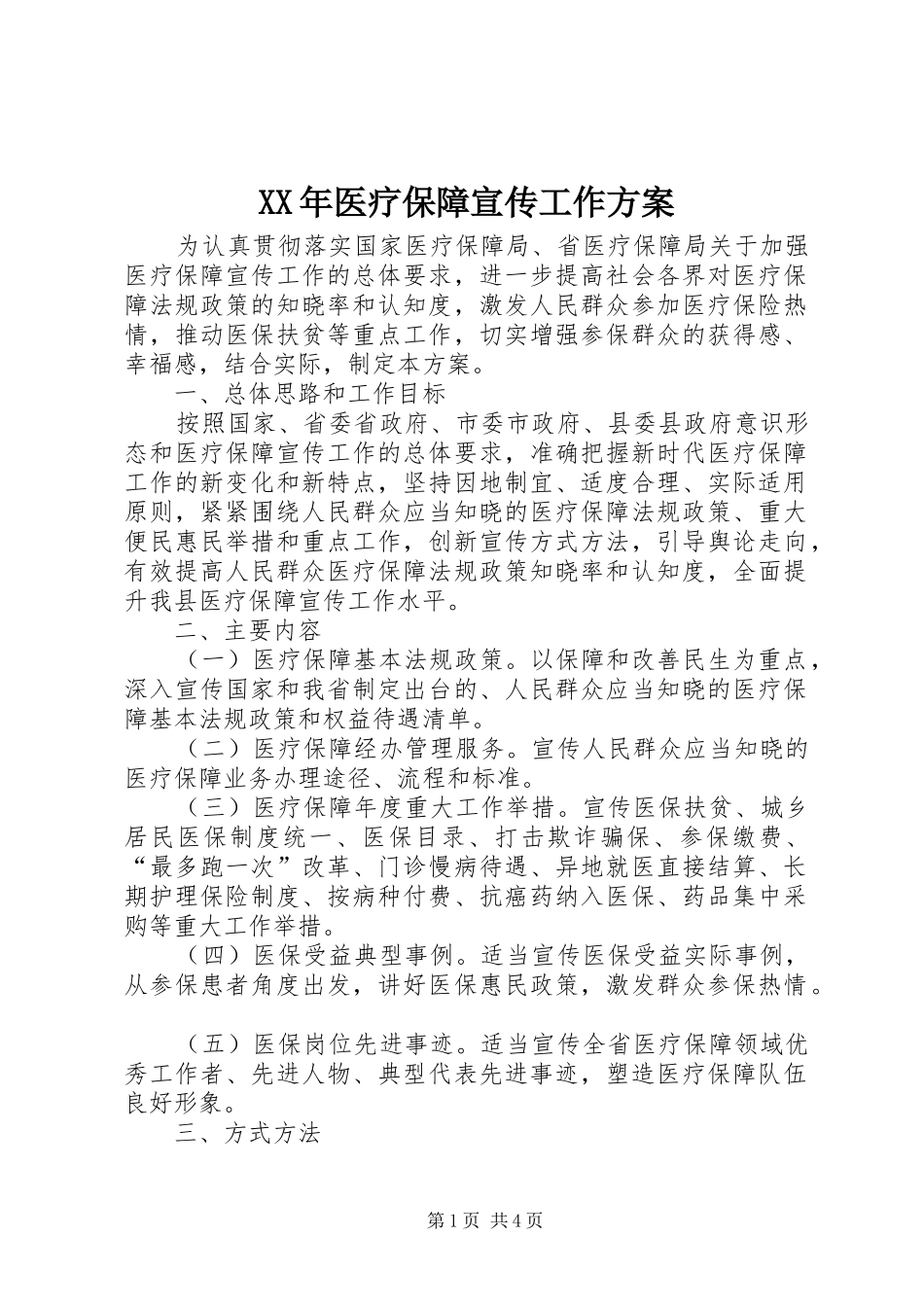 XX年医疗保障宣传工作方案_第1页