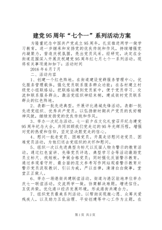 建党95周年“七个一”系列活动方案