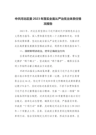 中共河北区委2023年落实全面从严治党主体责任情况报告