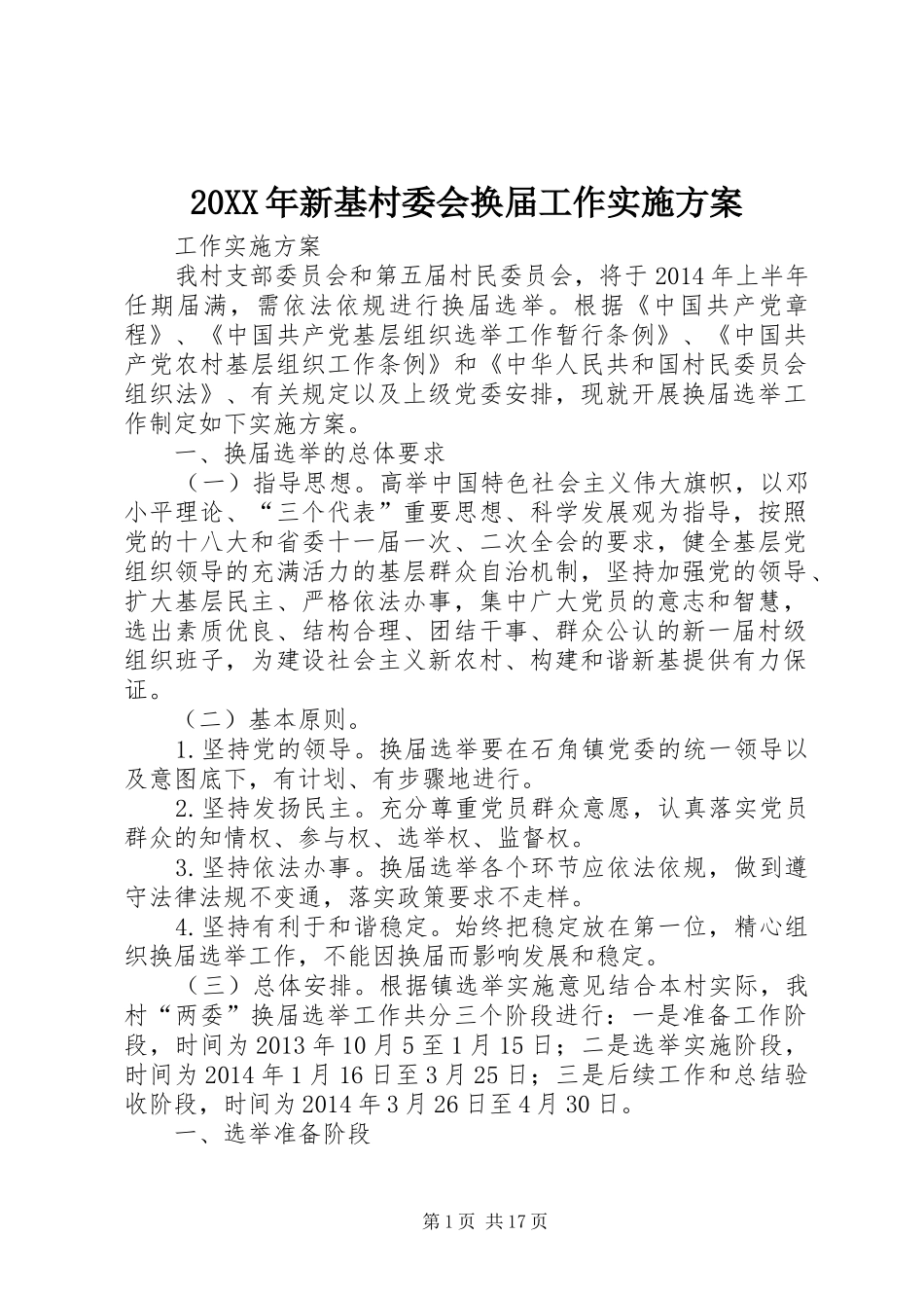 20XX年新基村委会换届工作实施方案_第1页