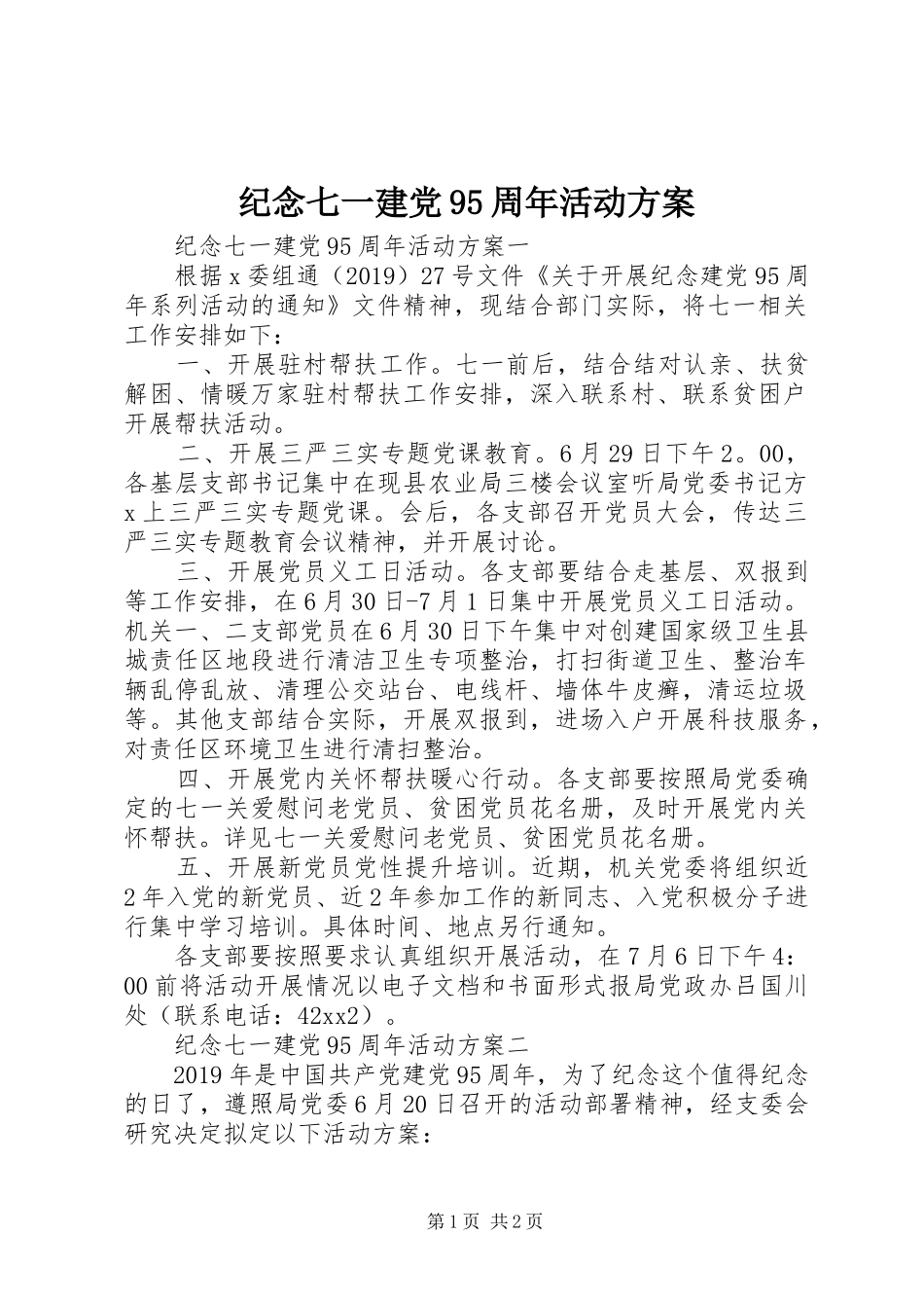 纪念七一建党95周年活动方案_第1页