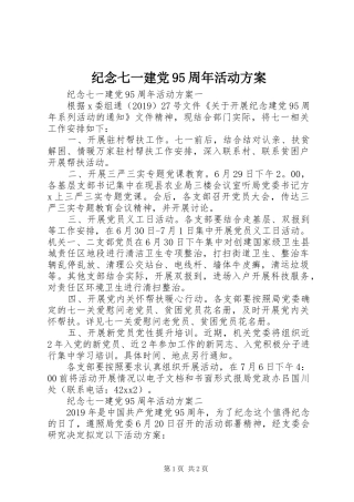 纪念七一建党95周年活动方案