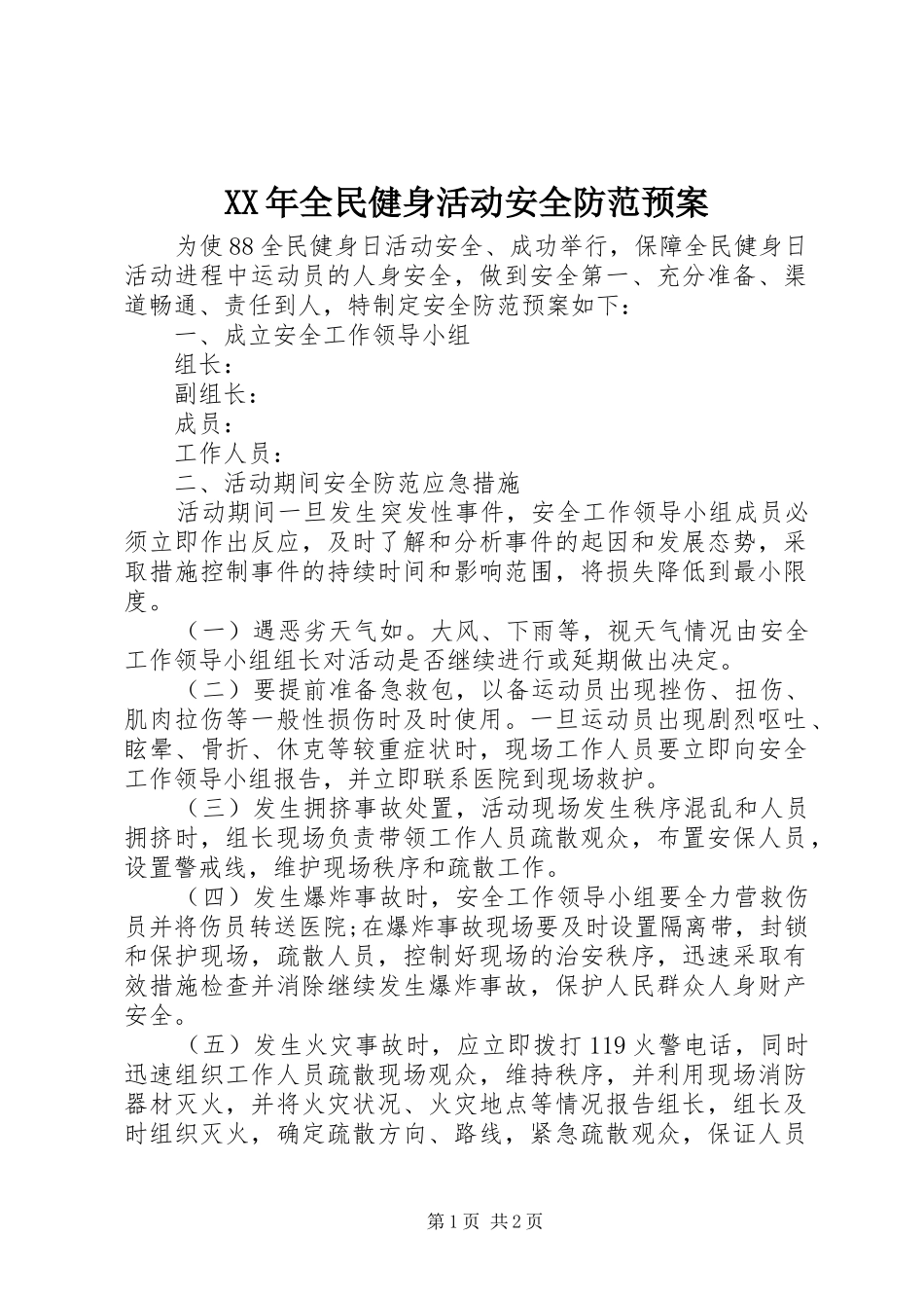 XX年全民健身活动安全防范预案_第1页