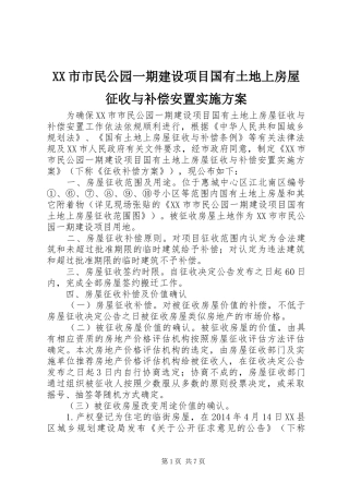 XX市市民公园一期建设项目国有土地上房屋征收与补偿安置实施方案