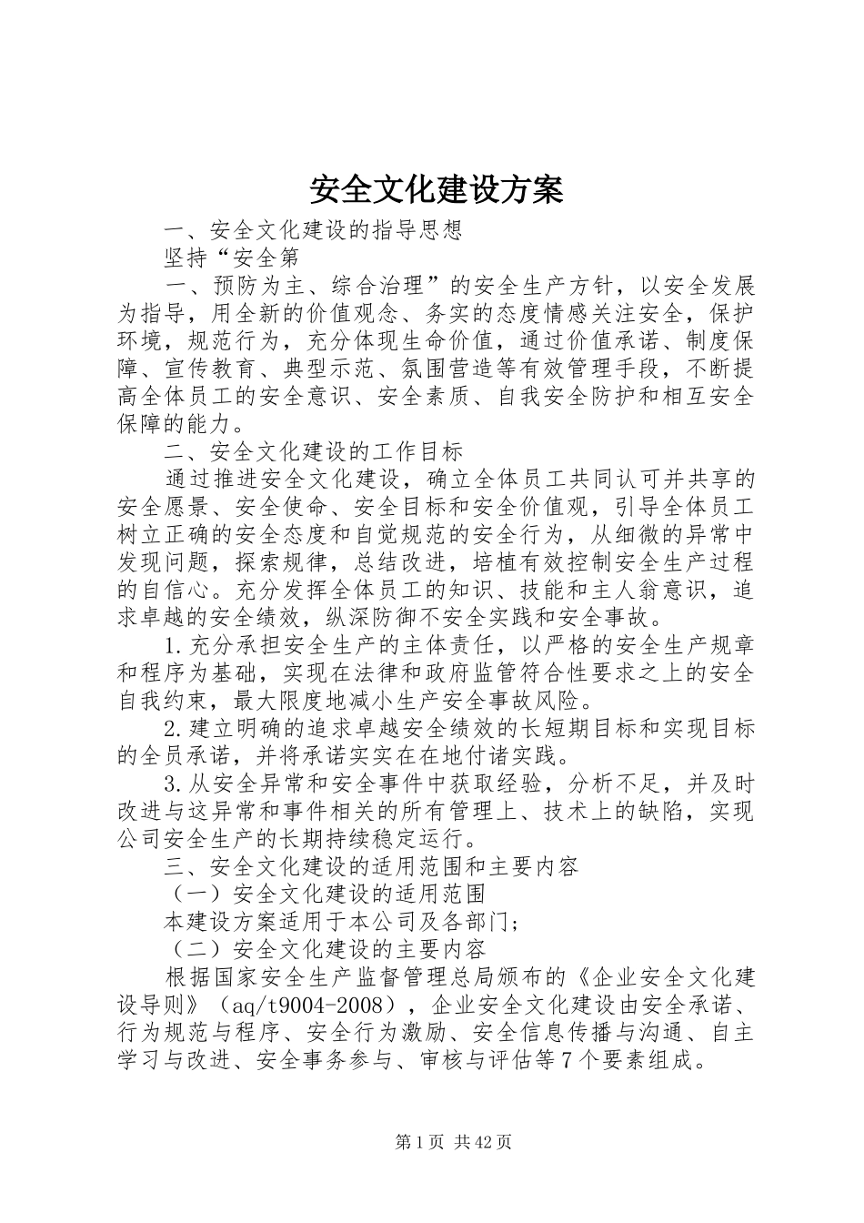 安全文化建设方案_第1页