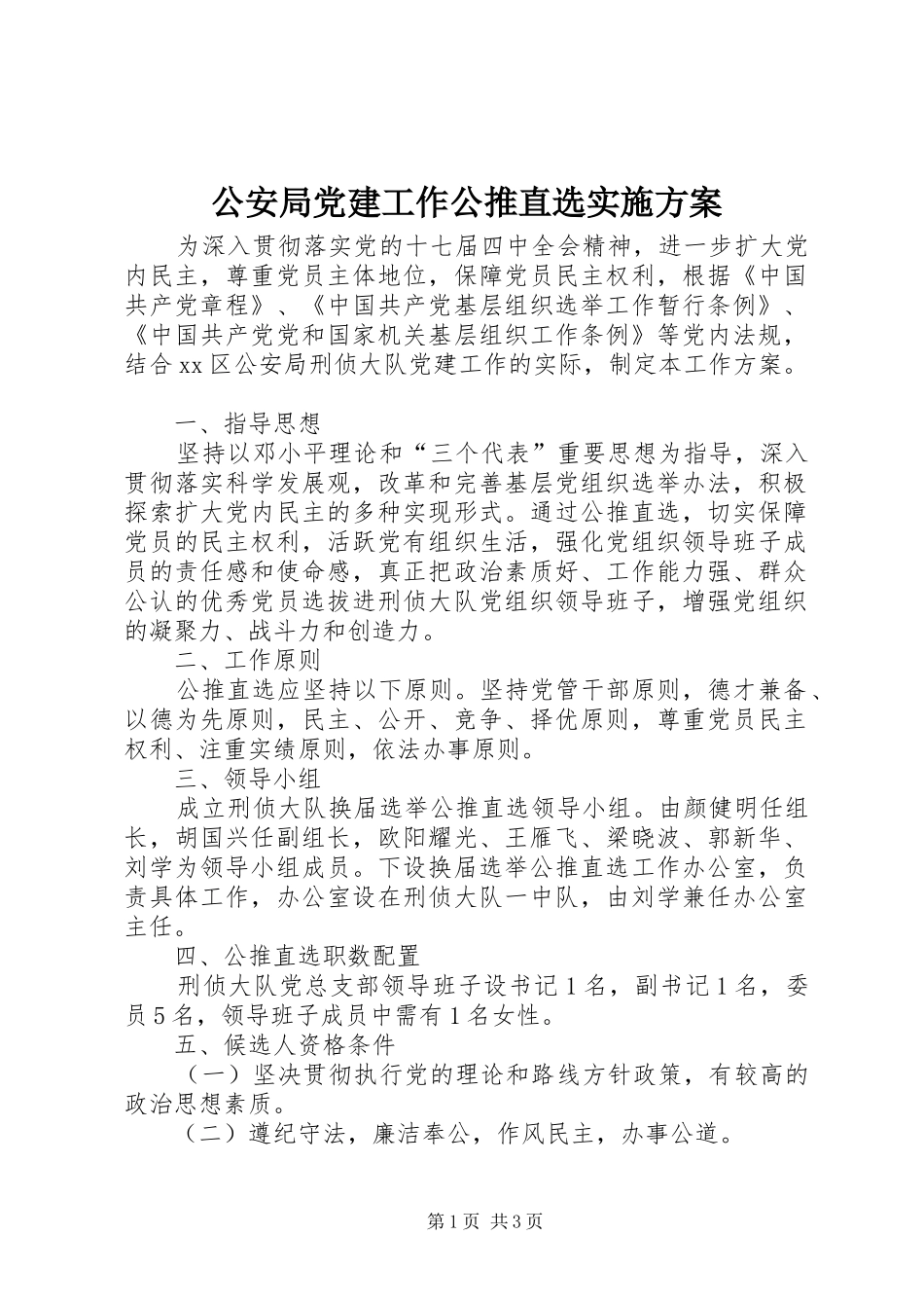 公安局党建工作公推直选实施方案_第1页