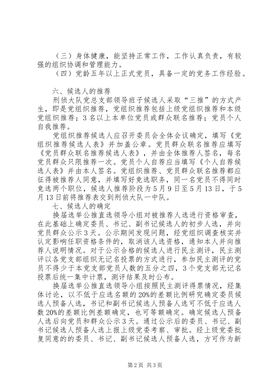 公安局党建工作公推直选实施方案_第2页