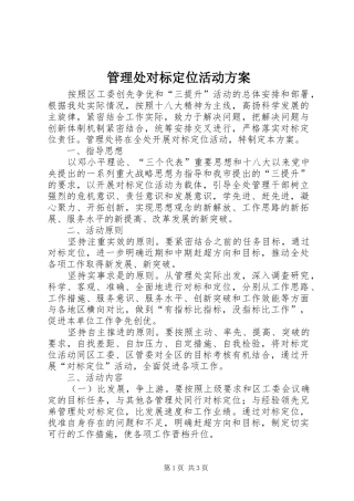 管理处对标定位活动方案