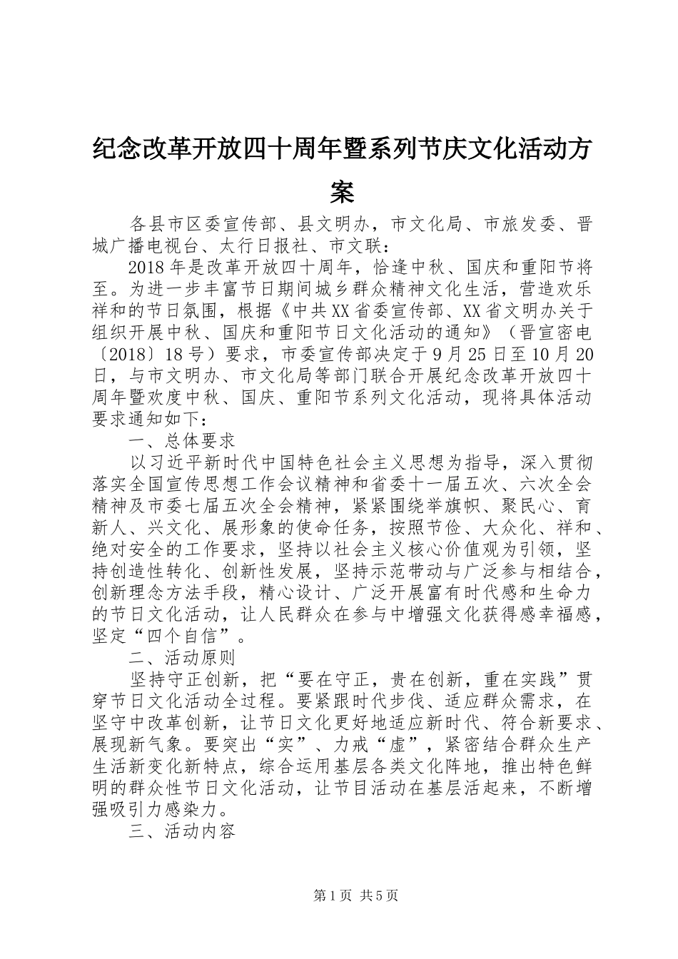 纪念改革开放四十周年暨系列节庆文化活动方案_第1页