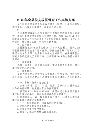 20XX年全县脱贫攻坚督查工作实施方案