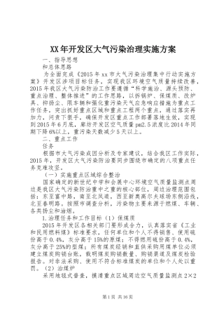 XX年开发区大气污染治理实施方案