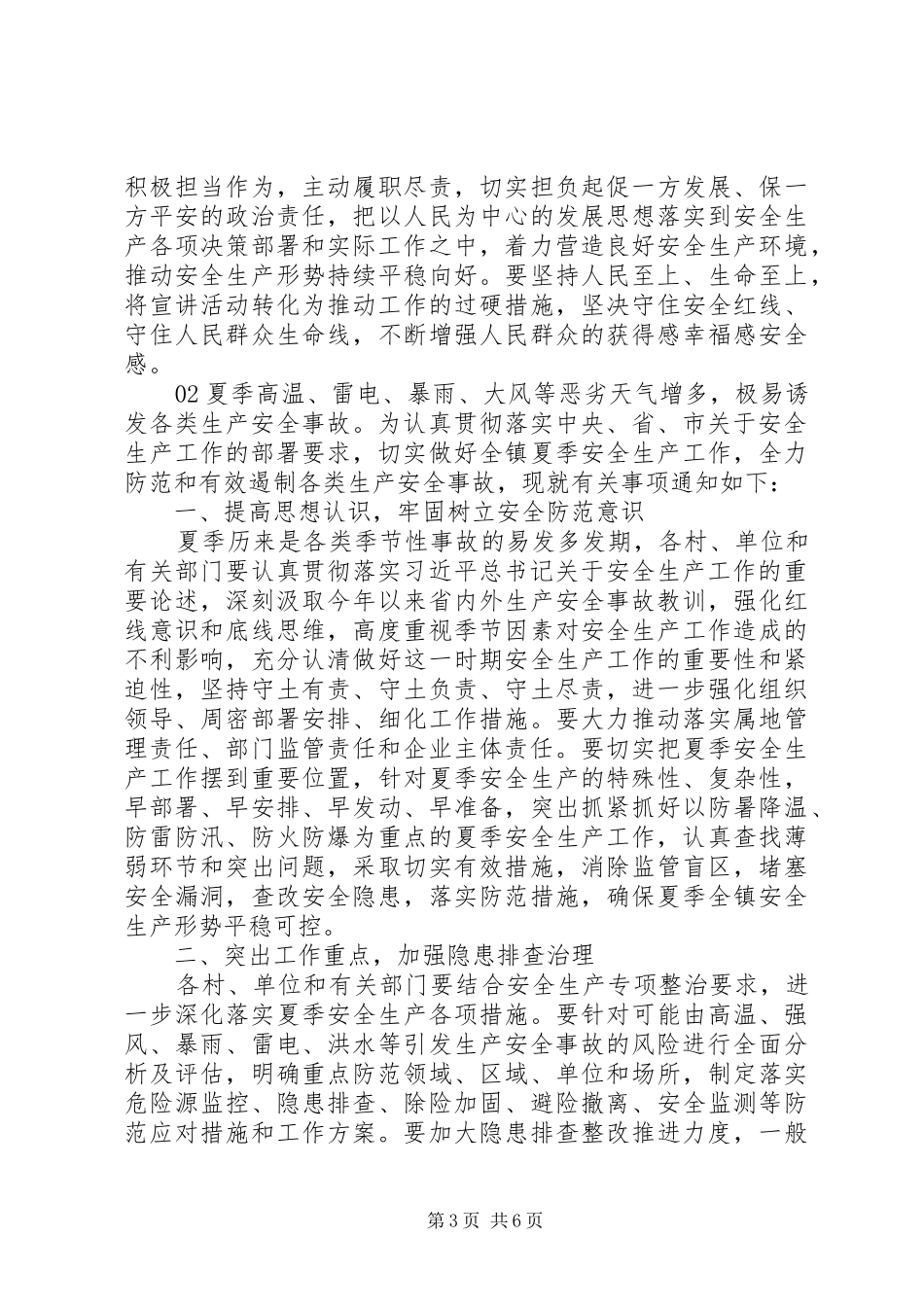 XX年最新夏季安全生产工作方案2篇_第3页
