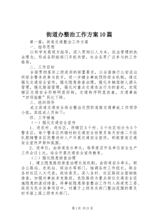 街道办整治工作方案10篇