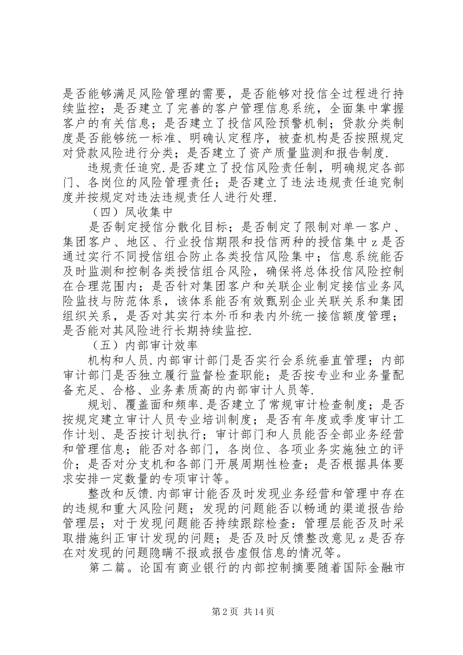 国有商业银行内部控制情况现场检查方案_第2页