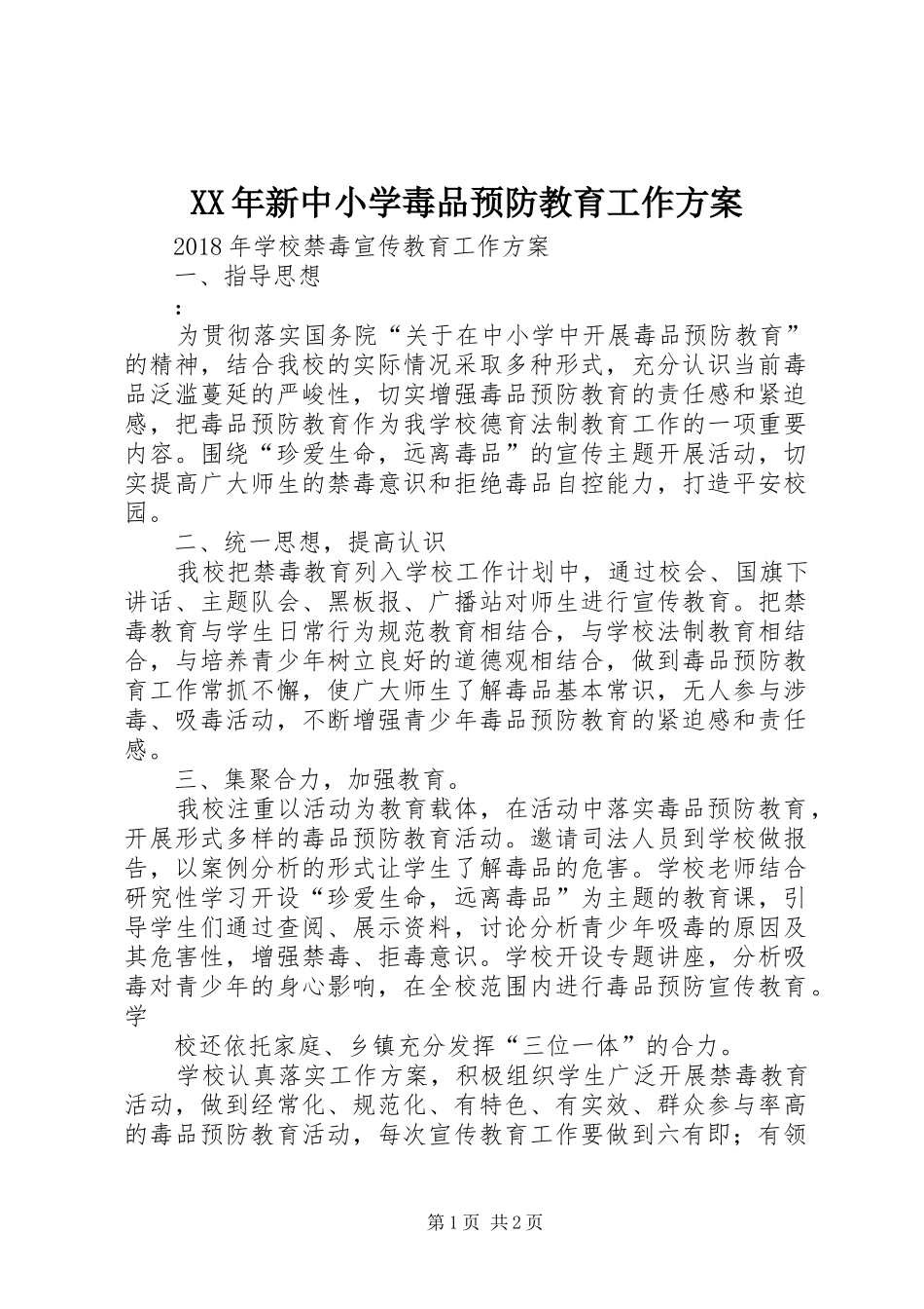XX年新中小学毒品预防教育工作方案_第1页