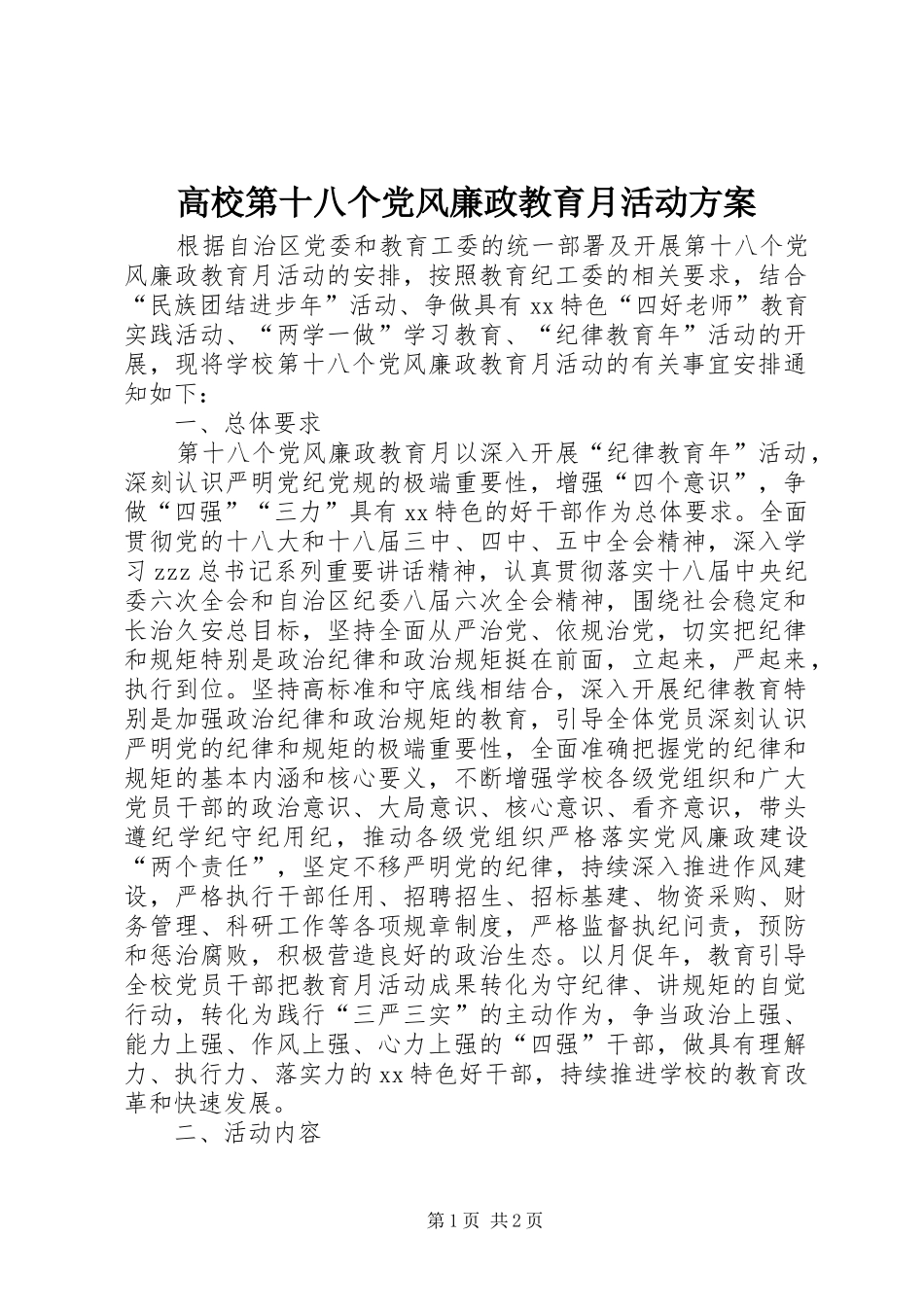 高校第十八个党风廉政教育月活动方案_第1页