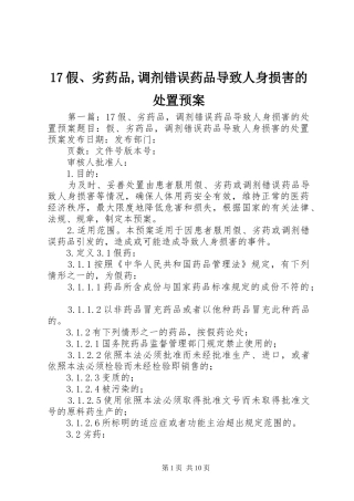 17假、劣药品,调剂错误药品导致人身损害的处置预案
