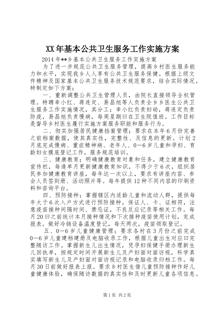 XX年基本公共卫生服务工作实施方案_第1页