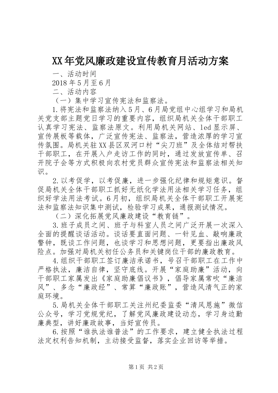 XX年党风廉政建设宣传教育月活动方案_第1页