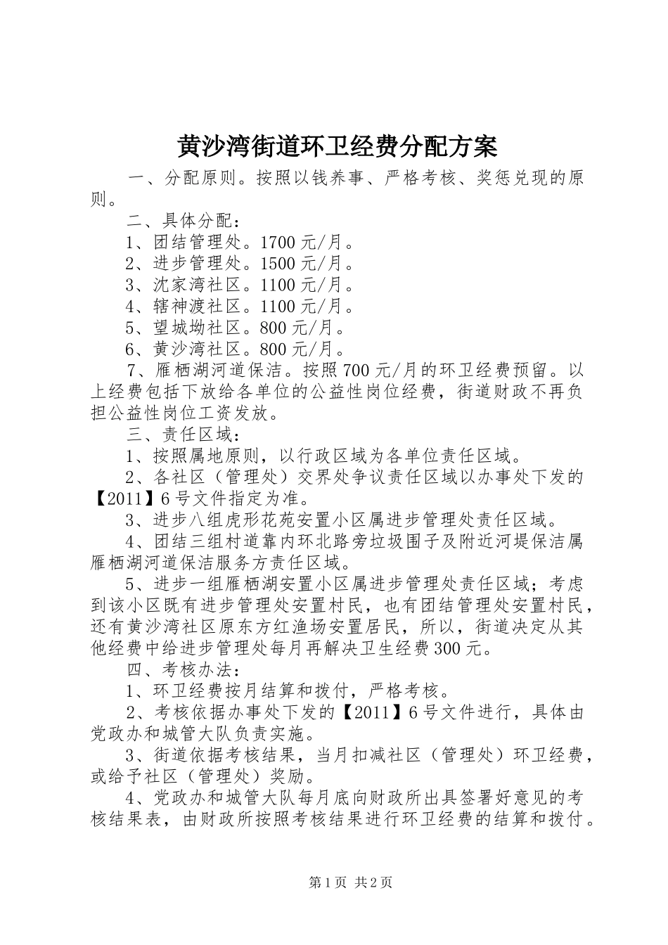 黄沙湾街道环卫经费分配方案_第1页