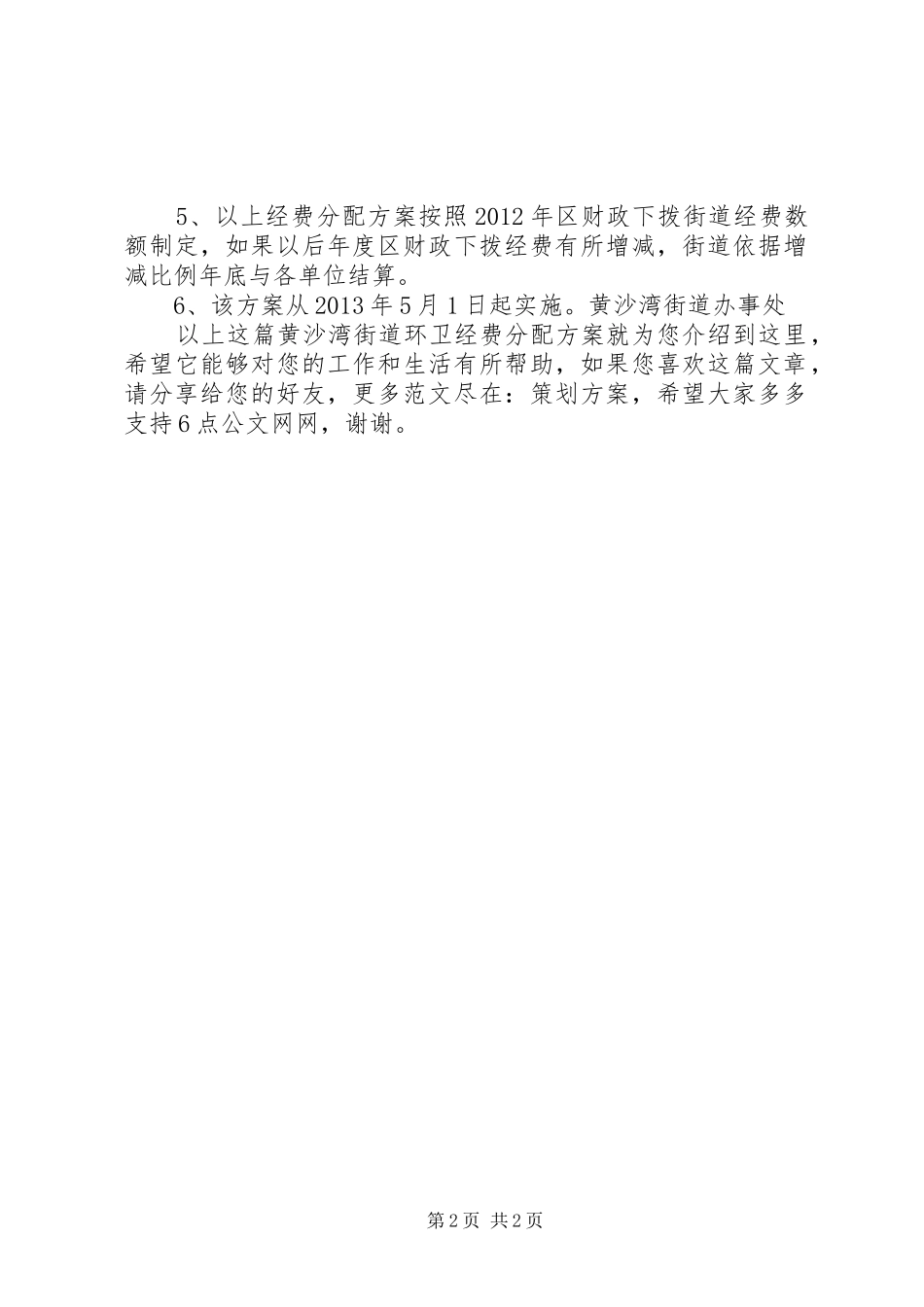 黄沙湾街道环卫经费分配方案_第2页