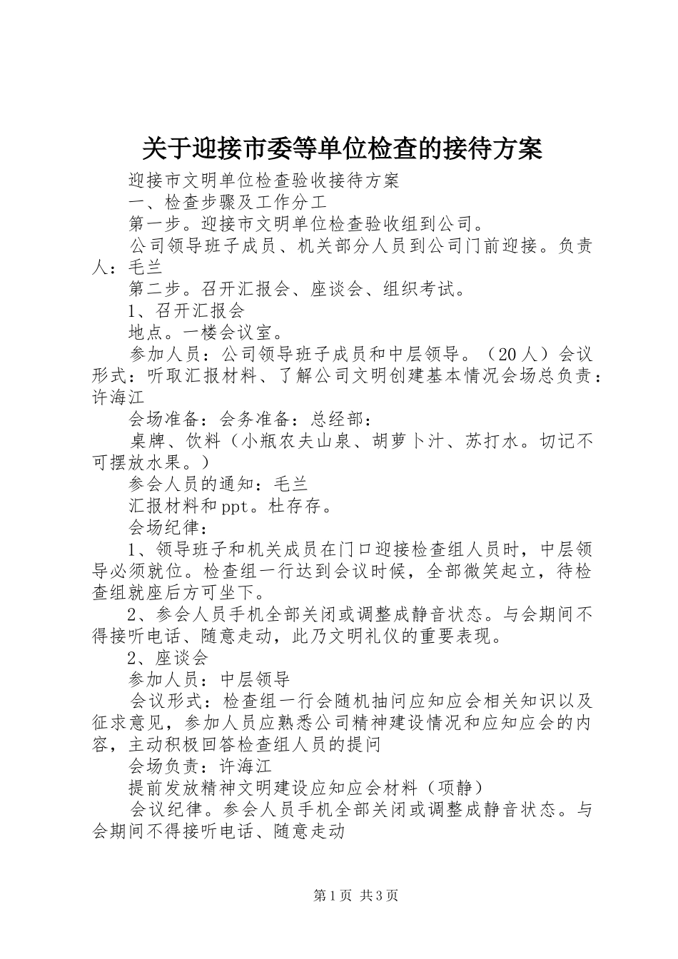 关于迎接市委等单位检查的接待方案_第1页