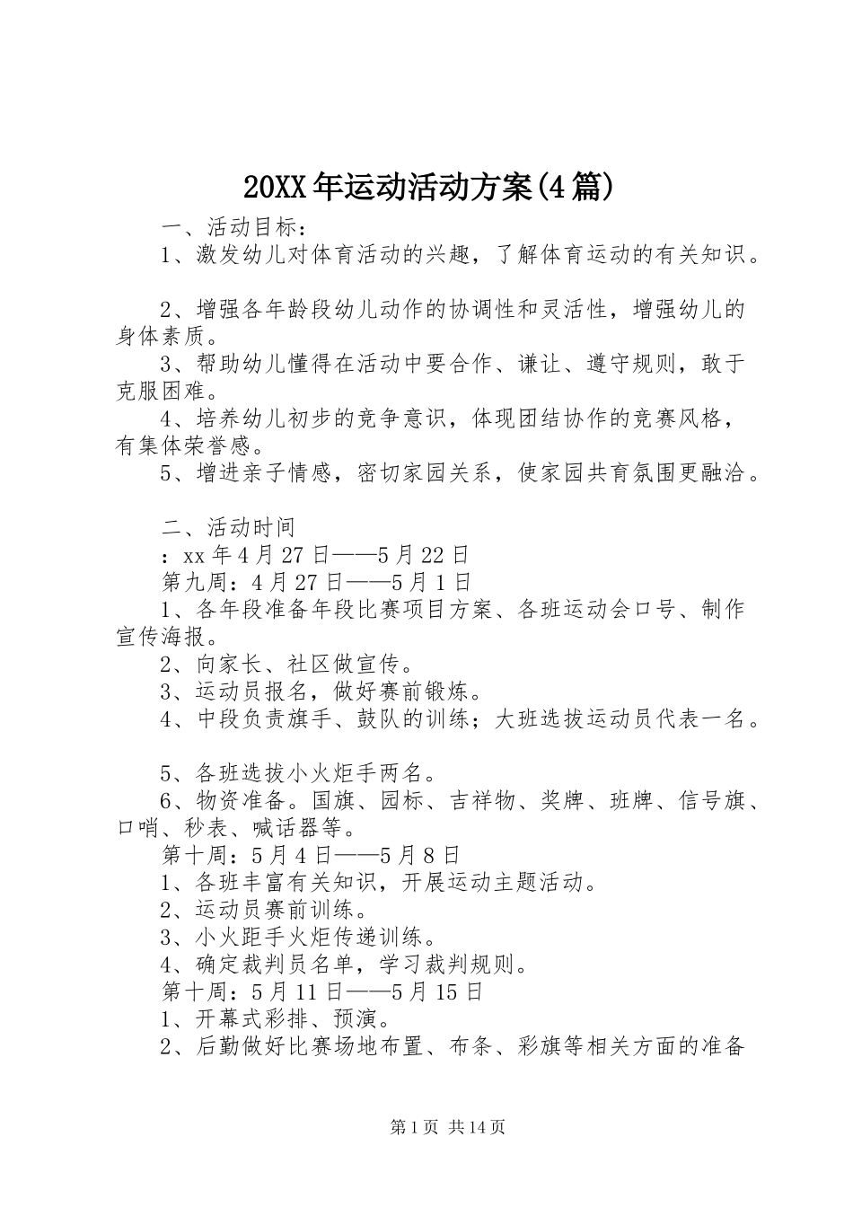 20XX年运动活动方案(4篇)_第1页