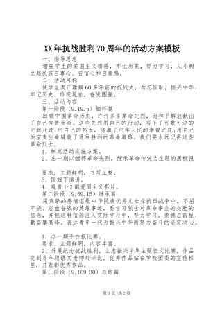XX年抗战胜利70周年的活动方案模板