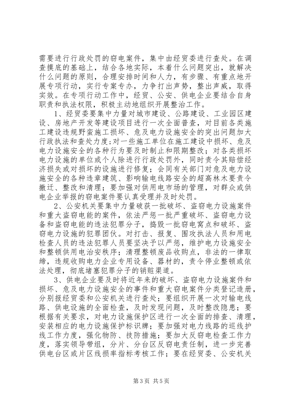 电力设施盗窃整顿方案_第3页