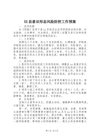 XX县意识形态风险防控工作预案