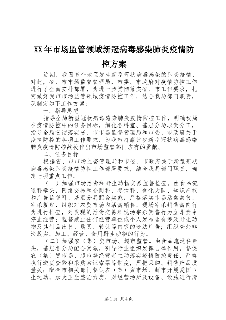 XX年市场监管领域新冠病毒感染肺炎疫情防控方案_第1页