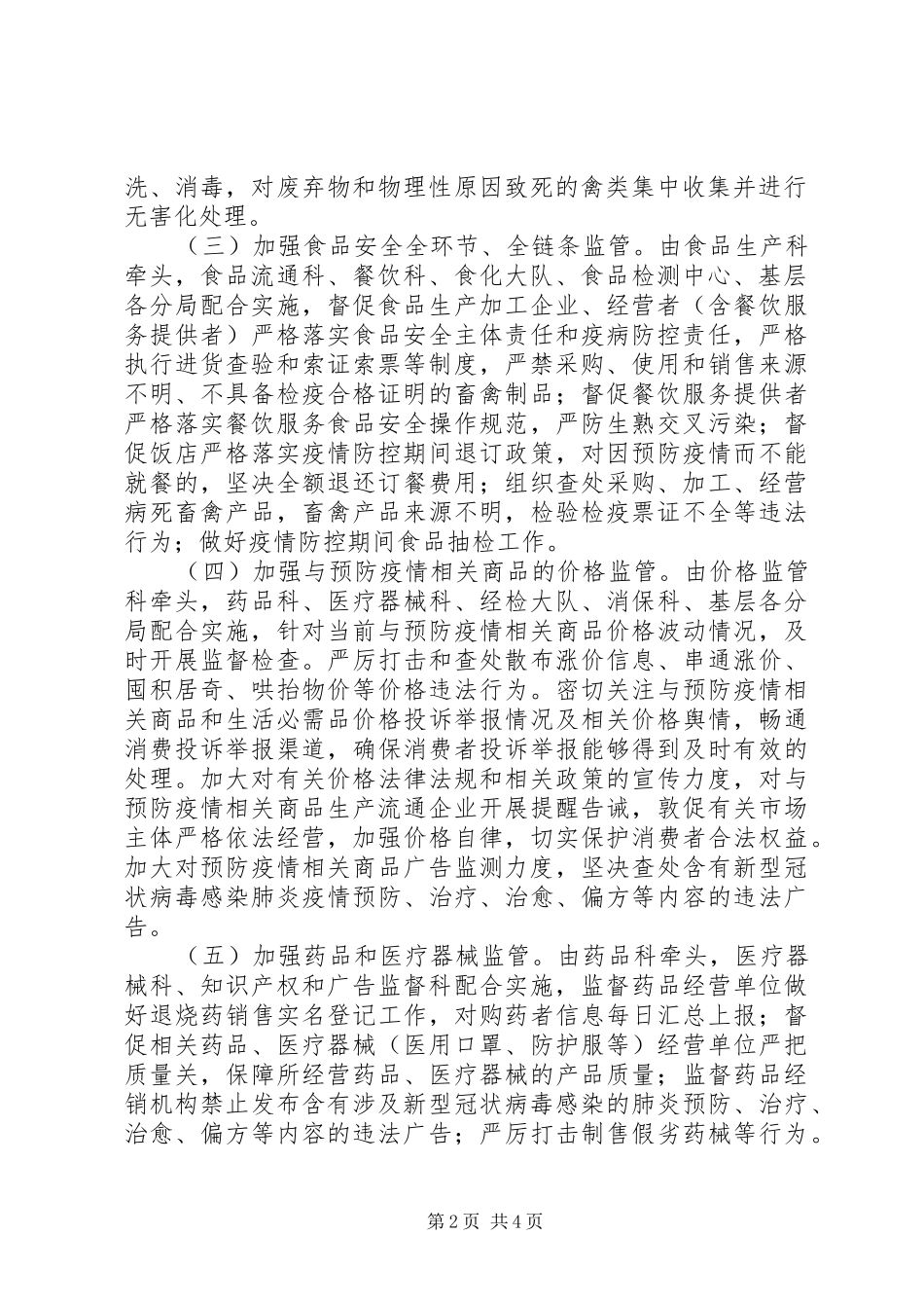 XX年市场监管领域新冠病毒感染肺炎疫情防控方案_第2页