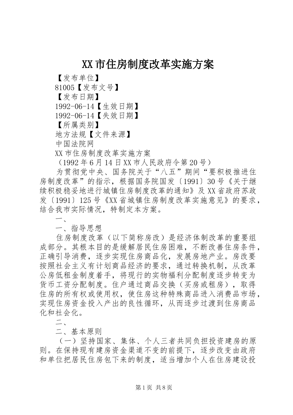 XX市住房制度改革实施方案_第1页