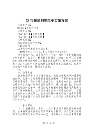XX市住房制度改革实施方案