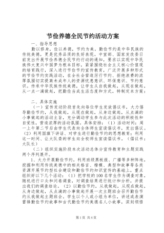 节俭养德全民节约活动方案