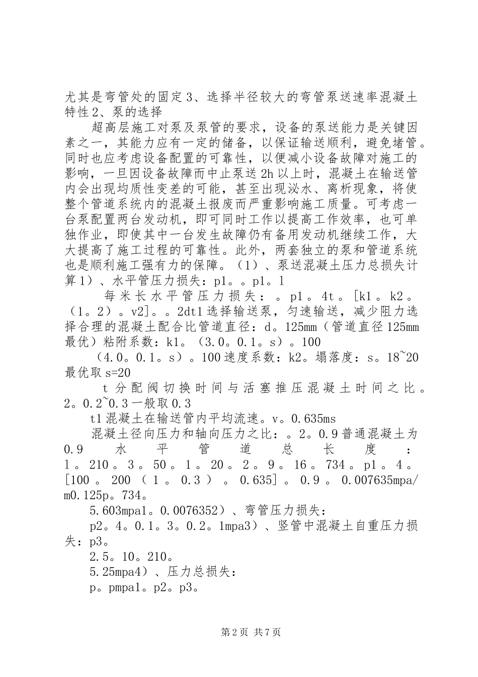 超高层混凝土泵送专项方案_第2页