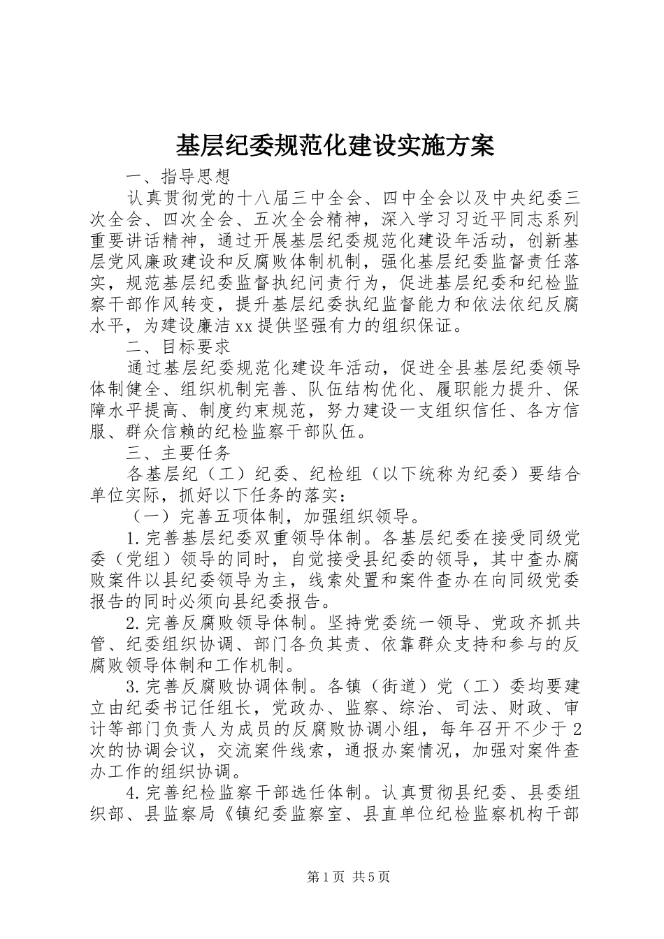 基层纪委规范化建设实施方案_第1页