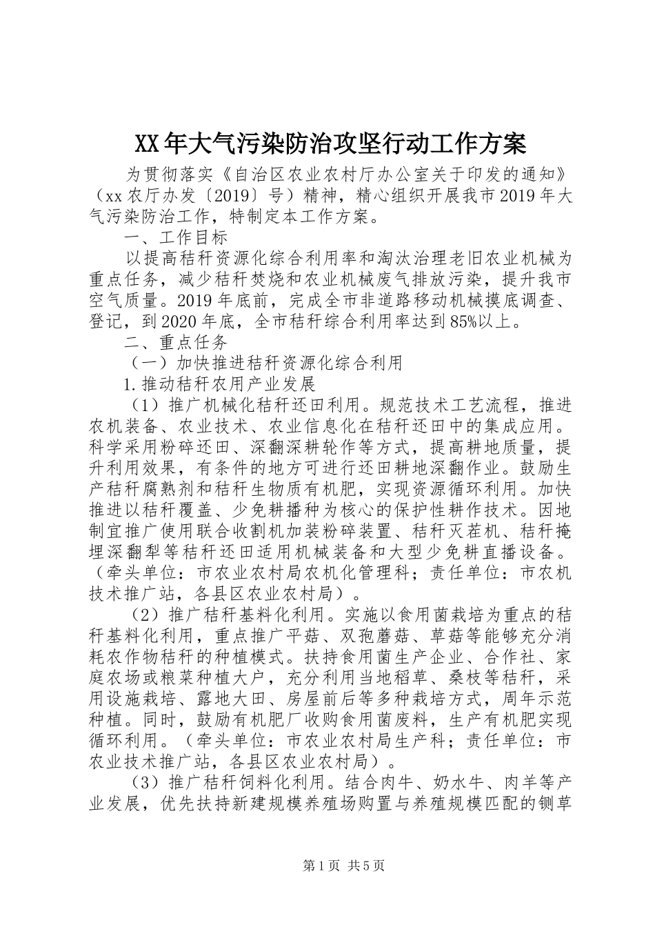 XX年大气污染防治攻坚行动工作方案_第1页