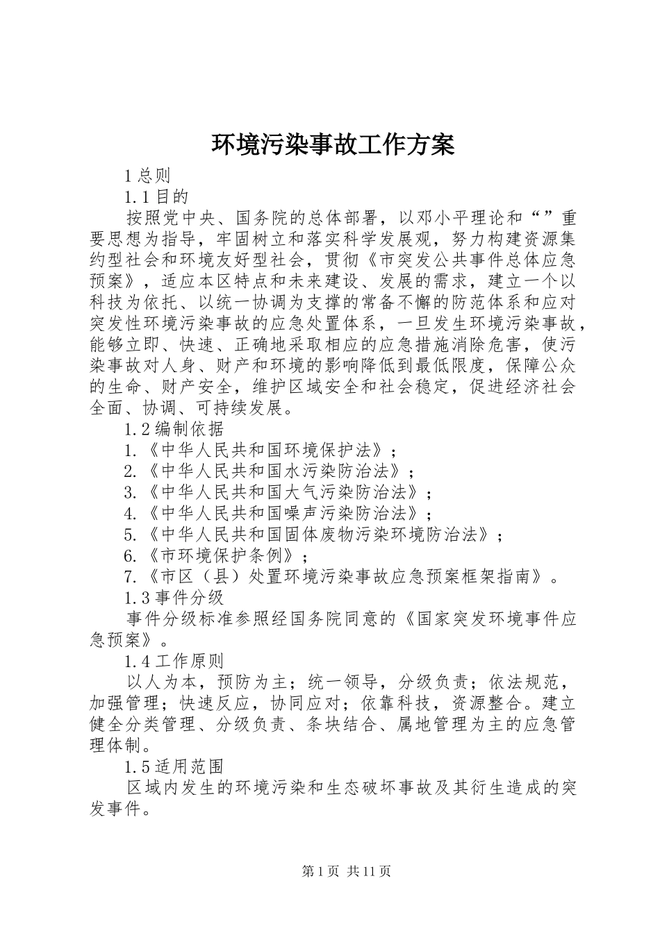 环境污染事故工作方案_第1页
