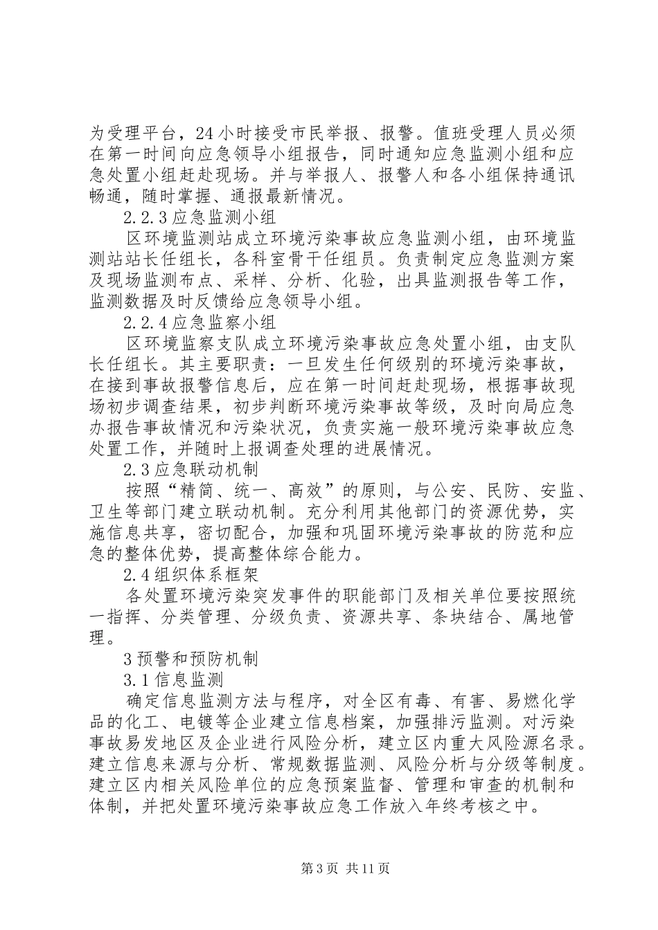 环境污染事故工作方案_第3页