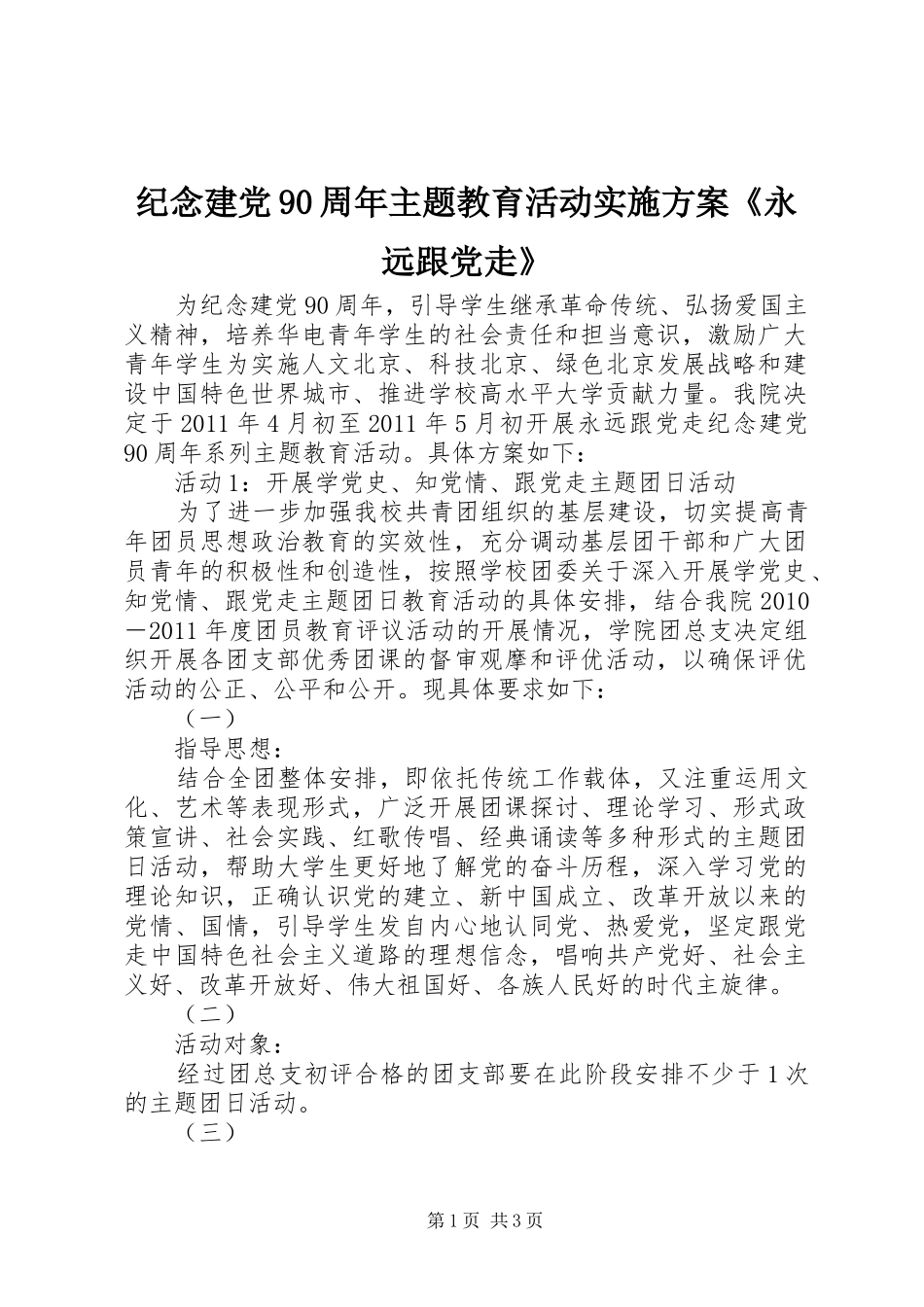 纪念建党90周年主题教育活动实施方案《永远跟党走》_第1页